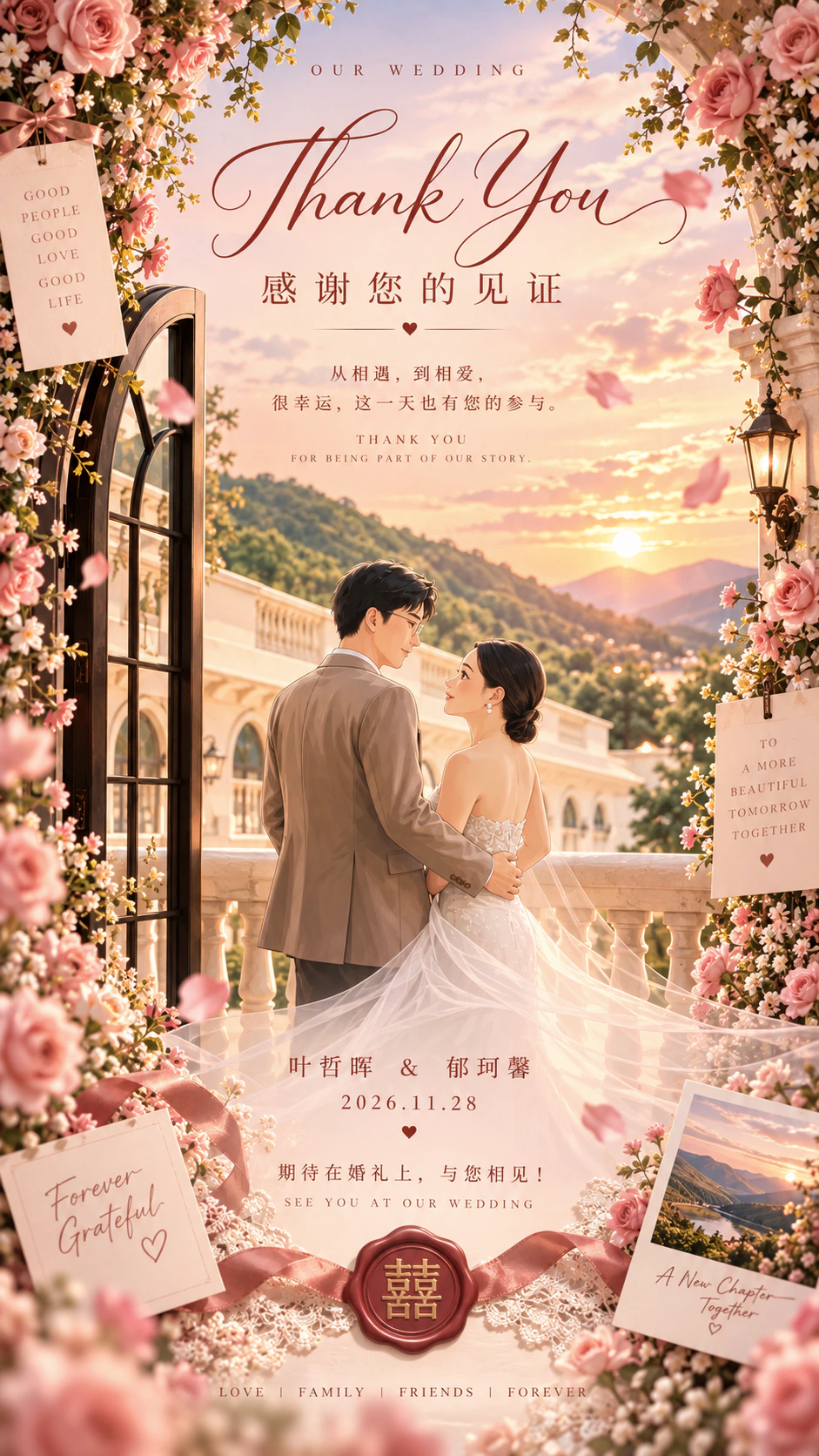Thank You，感谢您的见证，叶哲晖与郁珂馨，2026年11月28日